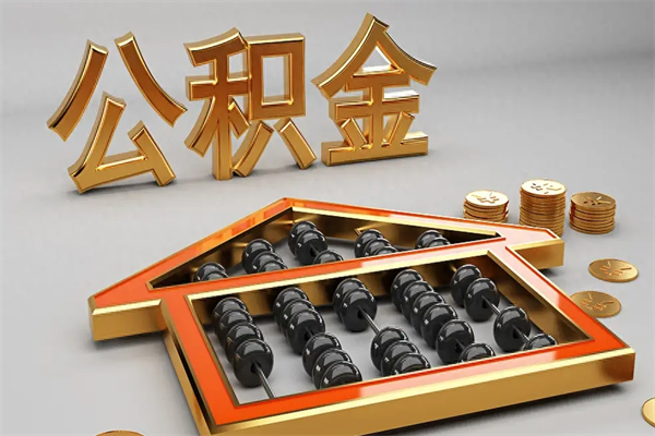 北海急用钱提取公积金的方法（急用钱怎么提取住房公积金）