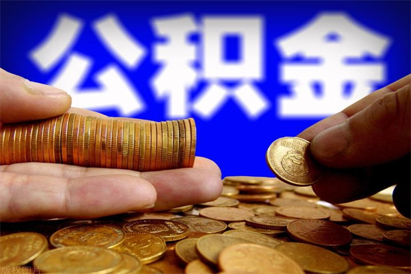 北海缺钱想提取公积金怎么办（缺钱可以提取公积金对征信有影响么）