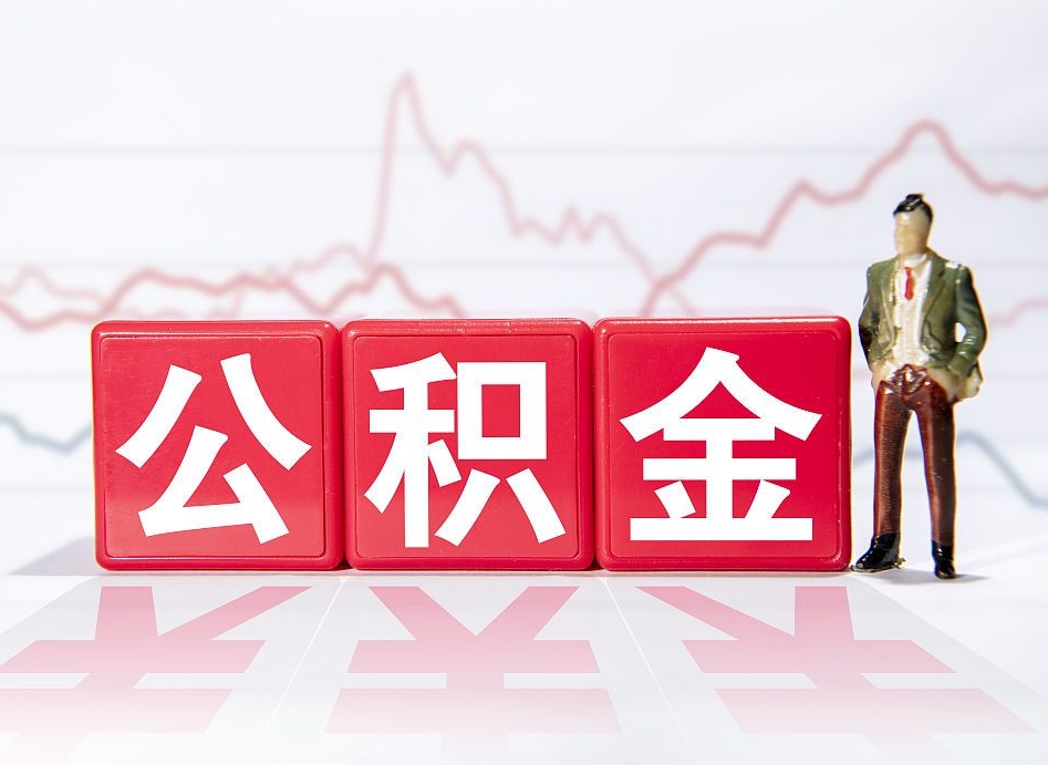 北海公积金急用钱怎么提取（急用钱怎么把住房公积金取出来）