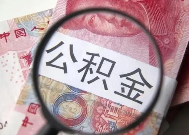 北海提取公积金的条件（提取住房公积金条件）