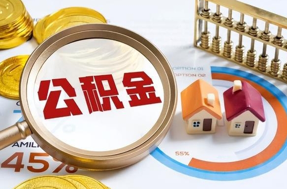 北海公积金怎么领取流程（这样领取住房公积金）