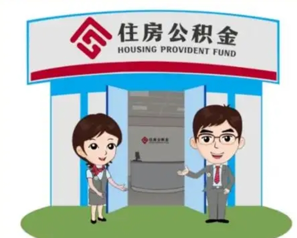北海公积金怎么领取流程（领取住房公积金的流程）