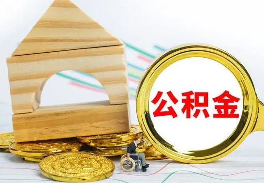 北海公积金急用钱怎么提取（急需用钱公积金怎么取）