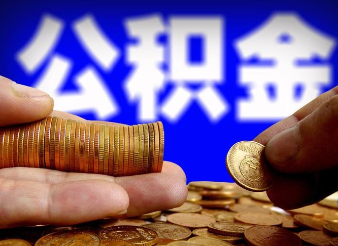 北海急用钱提取公积金的方法（着急用钱怎么提取公积金）